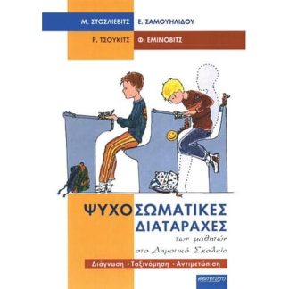 ΨΥΧΟΣΩΜΑΤΙΚΕΣ ΔΙΑΤΑΡΑΧΕΣ ΤΩΝ ΜΑΘΗΤΩΝ ΣΤΟ ΔΗΜΟΤΙΚΟ ΣΧΟΛΕΙΟ