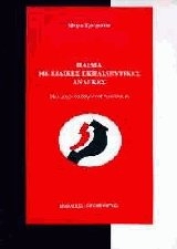 ΠΑΙΔΙΑ ΜΕ ΕΙΔΙΚΕΣ ΕΚΠΑΙΔΕΥΤΙΚΕΣ ΑΝΑΓΚΕΣ ΜΙΑ ΨΥΧΟ-ΠΑΙΔΑΓΩΓΙΚΗ ΠΡΟΣΕΓΓΙΣΗ