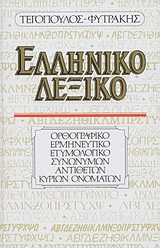 ΕΛΛΗΝΙΚΟ ΛΕΞΙΚΟ ΟΡΘΟΓΡΑΦΙΚΟ, ΕΡΜΗΝΕΥΤΙΚΟ, ΕΤΥΜΟΛΟΓΙΚΟ, ΣΥΝΩΝΥΜΩΝ, ΑΝΤΙΘΕΤΩΝ, ΚΥΡΙΩΝ ΟΝΟΜΑΤΩΝ 16Η ΕΚΔΟΣΗ