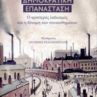ΠΡΟΣ ΜΙΑ ΠΡΑΣΙΝΗ ΔΗΜΟΚΡΑΤΙΚΗ ΕΠΑΝΑΣΤΑΣΗ Ο ΑΡΙΣΤΕΡΟΣ ΛΑΙΚΙΣΜΟΣ ΚΑΙ Η ΔΥΝΑΜΗ ΤΩΝ ΣΥΝΑΙΣΘΗΜΑΤΩΝ