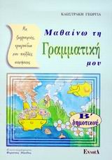 ΜΑΘΑΙΝΩ ΤΗ ΓΡΑΜΜΑΤΙΚΗ ΜΟΥ Β΄ ΔΗΜΟΤΙΚΟΥ ΜΕ ΖΩΓΡΑΦΙΕΣ, ΤΡΑΓΟΥΔΙΑ ΚΑΙ ΠΟΛΛΕΣ ΑΣΚΗΣΕΙΣ