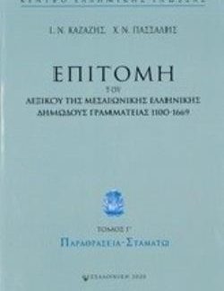 ΕΠΙΤΟΜΗ ΤΟΥ ΛΕΞΙΚΟΥ ΤΗΣ ΜΕΣΑΙΩΝΙΚΗΣ ΕΛΛΗΝΙΚΗΣ ΔΗΜΩΔΟΥΣ ΓΡΑΜΜΑΤΕΙΑΣ 1100-1669 ΠΑΡΑΘΡΑΣΕΙΑ - ΣΤΑΜΑΤΩ