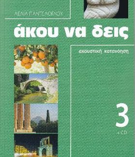 ΑΚΟΥ ΝΑ ΔΕΙΣ 3 (+ CD)