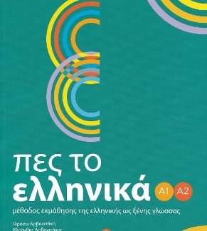 ΠΕΣ ΤΟ ΕΛΛΗΝΙΚΑ Α1-Α2 SB