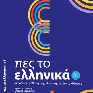 ΠΕΣ ΤΟ ΕΛΛΗΝΙΚΑ B1 SB