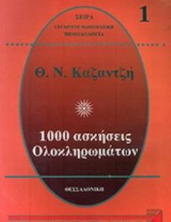 1000 ΑΣΚΗΣΕΙΣ ΟΛΟΚΛΗΡΩΜΑΤΩΝ 1