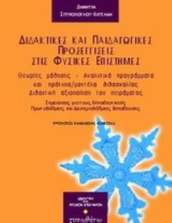 ΔΙΔΑΚΤΙΚΕΣ ΚΑΙ ΠΑΙΔΑΓΩΓΙΚΕΣ ΠΡΟΣΕΓΓΙΣΕΙΣ ΣΤΙΣ ΦΥΣΙΚΕΣ ΕΠΙΣΤΗΜΕΣ ΘΕΩΡΙΕΣ ΜΑΘΗΣΗΣ, ΑΝΑΛΥΤΙΚΑ ΠΡΟΓΡΑΜΜΑΤΑ ΚΑΙ ΠΡΟΤΥΠΑ/ΜΟΝΤΕΛΑ ΔΙΔΑΣΚΑΛΙΑΣ, ΔΙΔΑΚΤΙΚΗ ΑΞΙ
