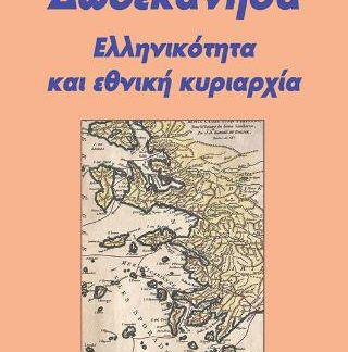 ΔΩΔΕΚΑΝΗΣΑ 