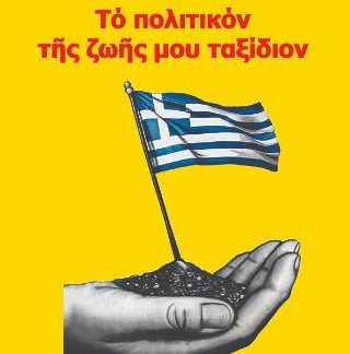 ΤΟ ΠΟΛΙΤΙΚΟΝ ΤΗΣ ΖΩΗΣ ΜΟΥ ΤΑΞΙΔΙΟΝ