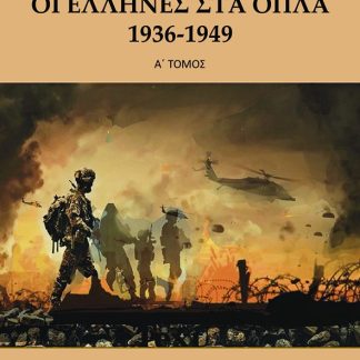 ΟΙ ΕΛΛΗΝΕΣ ΣΤΑ ΟΠΛΑ 1936-1949 (ΤΟΜΟΣ Α)