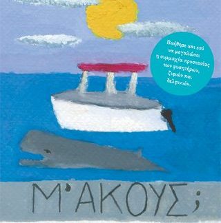 Μ' ΑΚΟΥΣ;