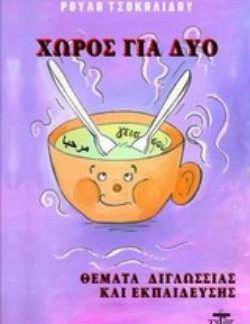 ΧΩΡΟΣ ΓΙΑ ΔΥΟ ΘΕΜΑΤΑ ΔΙΓΛΩΣΣΙΑΣ ΚΑΙ ΕΚΠΑΙΔΕΥΣΗΣ