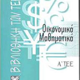 ΟΙΚΟΝΟΜΙΚΑ ΜΑΘΗΜΑΤΙΚΑ Α ΤΕΕ