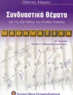 ΜΑΘΗΜΑΤΙΚΑ Β΄ ΛΥΚΕΙΟΥ ΣΥΝΔΙΑΣΤΙΚΑ ΘΕΜΑΤΑ ΓΙΑ ΤΙΣ ΕΞΕΤΑΣΕΙΣ ΤΟΥ ΕΝΙΑΙΟΥ ΛΥΚΕΙΟΥ: ΘΕΤΙΚΗΣ ΚΑΙ ΤΕΧΝΟΛΟΓΙΚΗΣ ΚΑΤΕΥΘΥΝΣΗΣ