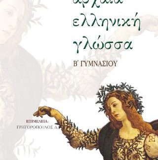 ΑΡΧΑΙΑ ΕΛΛΗΝΙΚΗ ΓΛΩΣΣΑ Β΄ ΓΥΜΝΑΣΙΟΥ