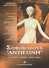 ΣΟΦΟΚΛΕΟΥΣ ΑΝΤΙΓΟΝΗ Β΄ ΕΝΙΑΙΟΥ ΛΥΚΕΙΟΥ ΓΕΝΙΚΗΣ ΠΑΙΔΕΙΑΣ: ΣΥΜΦΩΝΑ ΜΕ ΤΟ ΝΕΟ ΣΥΣΤΗΜΑ ΔΙΔΑΣΚΑΛΙΑΣ ΚΑΙ ΑΞΙΟΛΟΓΗΣΗΣ