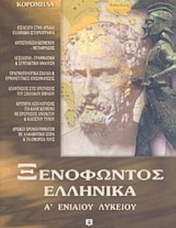 ΞΕΝΟΦΩΝΤΑΣ Α ΛΥΚΕΙΟΥ