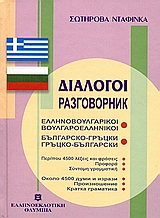 ΔΙΑΛΟΓΟΙ ΒΟΥΛΓΑΡΟΕΛΛΗΝΙΚΟΙ - ΕΛΛΗΝΟΒΟΥΛΓΑΡΙΚΟΙ