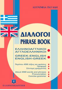 ΔΙΑΛΟΓΟΙ ΑΓΓΛΟΕΛΛΗΝΙΚΟΙ - ΕΛΛΗΝΟΑΓΓΛΙΚΟΙ