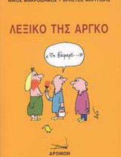 ΛΕΞΙΚΟ ΤΗΣ ΑΡΓΚΟ