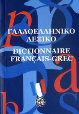 ΓΑΛΛΟΕΛΛΗΝΙΚΟ ΛΕΞΙΚΟ POCKET