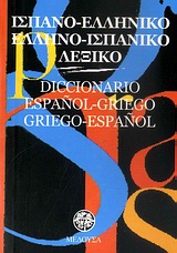 ΙΣΠΑΝΟΕΛΛΗΝΙΚΟ - ΕΛΛΗΝΟΙΣΠΑΝΙΚΟ ΛΕΞΙΚΟ POCKET