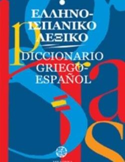 ΕΛΛΗΝΟΙΣΠΑΝΙΚΟ ΛΕΞΙΚΟ (ΜΕΓΑΛΟ)