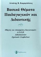 ΒΑΣΙΚΑ ΘΕΜΑΤΑ ΠΑΙΔΑΓΩΓΙΚΩΝ ΚΑΙ ΔΙΔΑΚΤΙΚΗΣ ΟΔΗΓΟΣ ΓΙΑ ΥΠΟΨΗΦΙΟΥΣ ΔΙΑΓΩΝΙΣΜΩΝ: ΑΣΕΠ, ΔΙΔΑΣΚΑΛΕΙΩΝ, ΣΧΟΛΙΚΩΝ ΣΥΜΒΟΥΛΩΝ