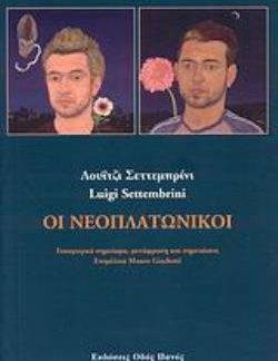 ΟΙ ΝΕΟΠΛΑΤΩΝΙΚΟΙ