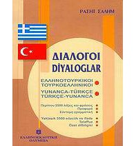 ΔΙΑΛΟΓΟΙ ΤΟΥΡΚΟΕΛΛΗΝΙΚΟΙ - ΕΛΛΗΝΟΤΟΥΡΚΙΚΟΙ