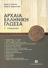 ΑΡΧΑΙΑ ΕΛΛΗΝΙΚΗ ΓΛΩΣΣΑ Γ' ΓΥΜΝΑΣΙΟΥ ΜΕ ΕΝΘΕΤΟ ΑΠΑΝΤΗΣΕΩΝ