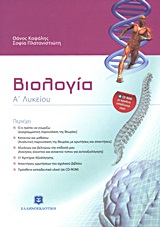 ΒΙΟΛΟΓΙΑ Α΄ ΛΥΚΕΙΟΥ (+ CD-ROM) 2Η ΕΚΔΟΣΗ