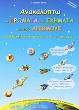 ΑΝΑΚΑΛΥΠΤΩ ΤΑ ΧΡΩΜΑΤΑ, ΤΑ ΣΧΗΜΑΤΑ ΚΑΙ ΤΟΥΣ ΑΡΙΘΜΟΥΣ ΔΙΑΘΕΜΑΤΙΚΕΣ ΔΡΑΣΤΗΡΙΟΤΗΤΕΣ ΓΙΑ ΤΟ ΝΗΠΙΑΓΩΓΕΙΟ