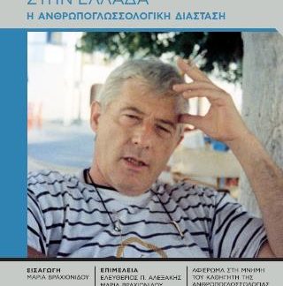 ΓΛΩΣΣΑ ΚΑΙ ΠΟΛΙΤΙΣΜΟΣ ΣΤΗΝ ΕΛΛΑΔΑ : Η ΑΝΘΡΩΠΟΓΛΩΣΣΙΚΗ ΔΙΑΣΤΑΣΗ- ΑΦΙΕΡΩΜΑ ΣΤΗ ΜΝΗΜΗ ΤΟΥ ΚΑΘΗΓΗΤΗ ΤΗΣ ΑΝΘΡΩΠΟΓΛΩΣΣΟΛΟΓΙΑΣ ΛΟΥΚΑ ΤΣΙΤΣΙΠΗ