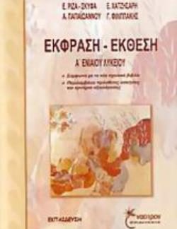 ΕΚΘΕΣΗ - ΕΚΦΡΑΣΗ Α΄ ΕΝΙΑΙΟΥ ΛΥΚΕΙΟΥ