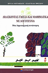 ΔΙΔΑΣΚΟΝΤΑΣ ΓΛΩΣΣΑ ΚΑΙ ΜΑΘΗΜΑΤΙΚΑ ΜΕ ΛΟΓΟΤΕΧΝΙΑ ΜΙΑ ΔΗΜΙΟΥΡΓΙΚΗ ΣΥΝΑΝΤΗΣΗ