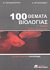 100 ΘΕΜΑΤΑ ΒΙΟΛΟΓΙΑΣ Γ΄ΛΥΚΕΙΟΥ ΘΕΤΙΚΗΣ ΚΑΤΕΥΘΥΝΣΗΣ: ΓΙΑ ΜΙΑ ΠΟΙΟΤΙΚΗ ΕΠΑΝΑΛΗΨΗ