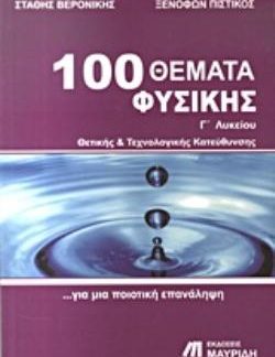 100 ΘΕΜΑΤΑ ΦΥΣΙΚΗΣ Γ΄ ΛΥΚΕΙΟΥ ΘΕΤΙΚΗΣ ΚΑΙ ΤΕΧΝΟΛΟΓΙΚΗΣ ΚΑΤΕΥΘΥΝΣΗΣ: ΓΙΑ ΜΙΑ ΠΟΙΟΤΙΚΗ ΕΠΑΝΑΛΗΨΗ