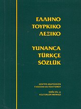 ΕΛΛΗΝΟΤΟΥΡΚΙΚΟ ΛΕΞΙΚΟ