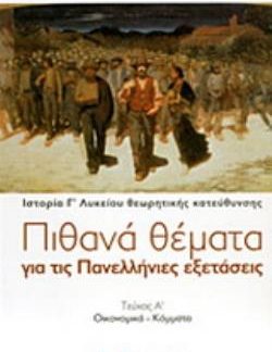 ΠΙΘΑΝΑ ΘΕΜΑΤΑ ΓΙΑ ΤΙΣ ΠΑΝΕΛΛΗΝΙΕΣ ΕΞΕΤΑΣΕΙΣ: ΙΣΤΟΡΙΑ ΘΕΩΡΗΤΙΚΗΣ ΚΑΤΕΥΘΥΝΣΗΣ Γ΄ ΛΥΚΕΙΟΥ ΟΙΚΟΝΟΜΙΚΑ - ΚΟΜΜΑΤΑ