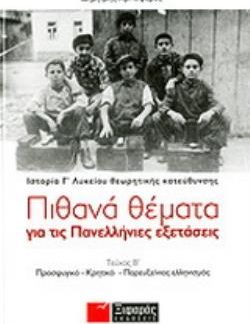 ΠΙΘΑΝΑ ΘΕΜΑΤΑ ΓΙΑ ΤΙΣ ΠΑΝΕΛΛΗΝΙΕΣ ΕΞΕΤΑΣΕΙΣ: ΙΣΤΟΡΙΑ ΘΕΩΡΗΤΙΚΗΣ ΚΑΤΕΥΘΥΝΣΗΣ Γ΄ ΛΥΚΕΙΟΥ ΔΕΥΤΕΡΟΣ ΤΟΜΟΣ