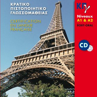 ΚΠΓ A1 + A2 ECRIT + ORAL METHODE