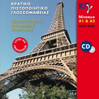 ΚΠΓ A1 + A2 ECRIT + ORAL PROFESSEUR