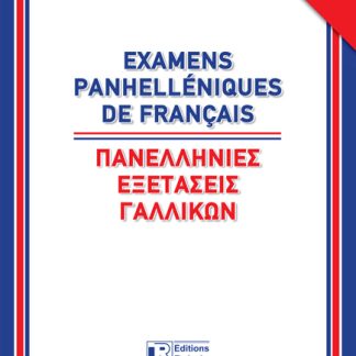 ΠΑΝΕΛΛΗΝΙΕΣ ΕΞΕΤΑΣΕΙΣ ΓΑΛΛΙΚΩΝ