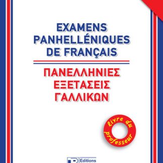 ΠΑΝΕΛΛΗΝΙΕΣ ΕΞΕΤΑΣΕΙΣ ΓΑΛΛΙΚΩΝ PROFESSEUR