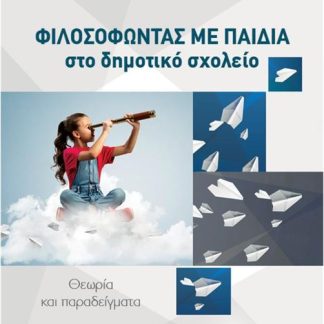 ΦΙΛΟΣΟΦΩΝΤΑΣ ΜΕ ΠΑΙΔΙΑ ΣΤΟ ΔΗΜΟΤΙΚΟ ΣΧΟΛΕΙΟ