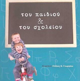 ΤΟΥ ΠΑΙΔΙΟΥ ΚΑΙ ΤΟΥ ΣΧΟΛΕΙΟΥ