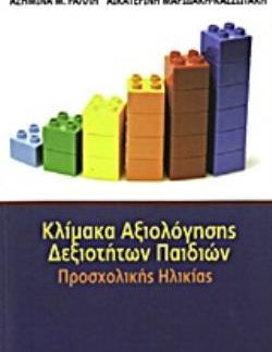 ΚΛΙΜΑΚΑ ΑΞΙΟΛΟΓΗΣΗΣ ΔΕΞΙΟΤΗΤΩΝ ΠΑΙΔΙΩΝ ΠΡΟΣΧΟΛΙΚΗΣ ΗΛΙΚΙΑΣ