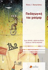 ΣΧΟΛΕΙΟ - ΘΕΩΡΙΑ ΚΑΙ ΠΡΑΞΗ ΠΑΙΔΑΓΩΓΙΚΗ ΤΟΥ ΧΙΟΥΜΟΡ