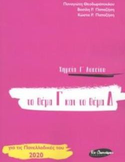 ΧΗΜΕΙΑ Γ' ΛΥΚΕΙΟΥ - ΘΕΜΑ Γ ΚΑΙ Δ (ΝΕΟ 2020)